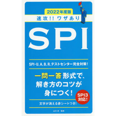 速攻！！ワザありＳＰＩ　２０２２年度版