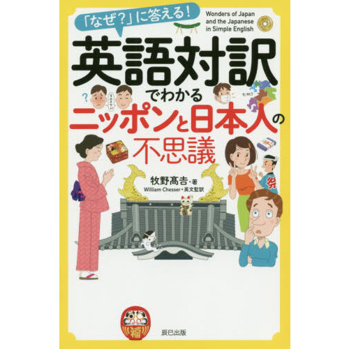 英語対訳でわかるニッポンと日本人の不思議 なぜ に答える 通販 セブンネットショッピング