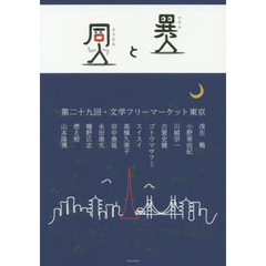 異人と同人　第二十九回・文学フリーマーケット東京