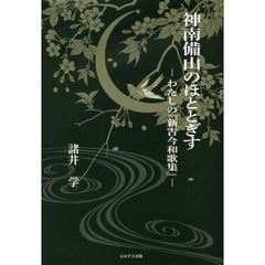 神南備山のほととぎす　わたしの『新古今和歌集』