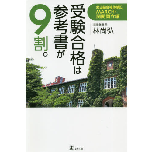 受験合格は参考書が９割。 武田塾合格体験記 ＭＡＲＣＨ・関関同立編