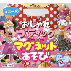 ミニーの おしゃれ ブティック マグネットあそび (ディズニー幼児絵本)