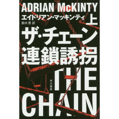 ザ・チェーン連鎖誘拐　上