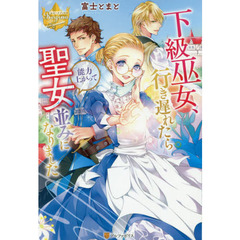 下級巫女、行き遅れたら能力上がって聖女並みになりました