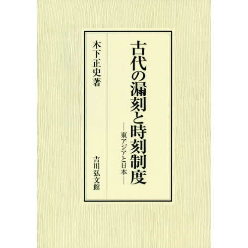 セブンネットショッピングで買える「古代の漏刻と時刻制度 東アジアと日本」の画像です。価格は12,100円になります。