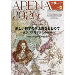 アリーナ　特別号（２０２０）　新しい科学の考え方をもとめて　東アジア科学文化の未来