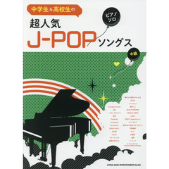 中学生&高校生のピアノ・ソロ 超人気J-POPソングス (中級)