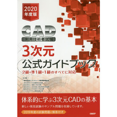ＣＡＤ利用技術者試験３次元公式ガイドブック　２０２０年度版