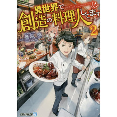異世界で創造の料理人してます　２