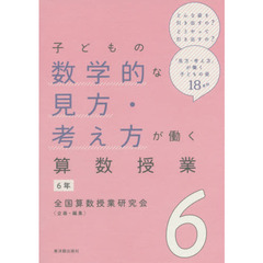 子どもの数学的な見方・考え方が働く算数授業　６年