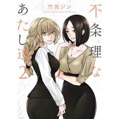 不条理なあたし達　２