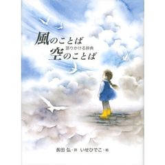 風のことば空のことば　語りかける辞典