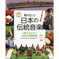 知りたい！日本の伝統音楽　２　見てみよう！日本の伝統楽器
