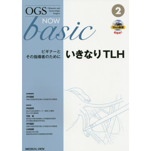 ＯＧＳ　ＮＯＷ　ｂａｓｉｃ　Ｏｂｓｔｅｔｒｉｃ　ａｎｄ　Ｇｙｎｅｃｏｌｏｇｉｃ　Ｓｕｒｇｅｒｙ　２　いきなりＴＬＨ　ビギナーとその指導者のために