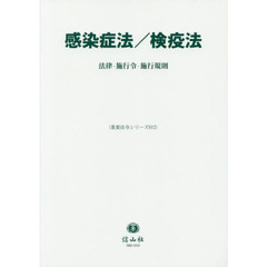 感染症法／検疫法　法律・施行令・施行規則