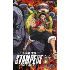 劇場版ＯＮＥ　ＰＩＥＣＥ　ＳＴＡＭＰＥＤＥ　アニメコミックス　上