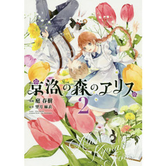 京洛の森のアリス　２