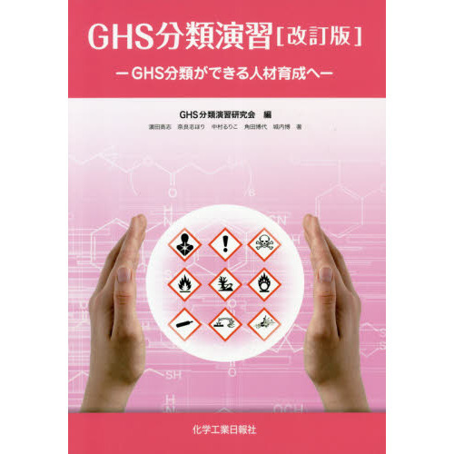 セブンネットショッピングで買える「GHS分類演習 GHS分類ができる人材育成へ 改訂版」の画像です。価格は2,750円になります。