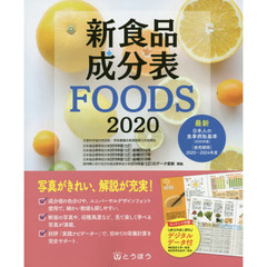 新食品成分表　ＦＯＯＤＳ　２０２０