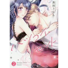 ハツコイ・リセット　　　２