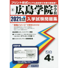 ’２１　広島学院中学校