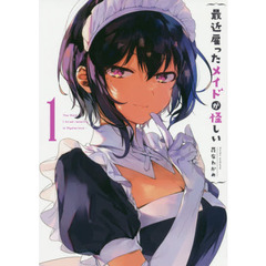 最近雇ったメイドが怪しい (1)
