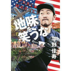地味を笑うな