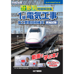 分野別問題解説集１級電気工事施工管理技術検定実地試験　令和２年度