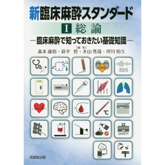 新臨床麻酔スタンダード　１　総論　臨床麻酔で知っておきたい基礎知識
