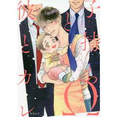 子持ちΩと彼とカレ