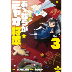 あゝ我らがミャオ将軍　　　３