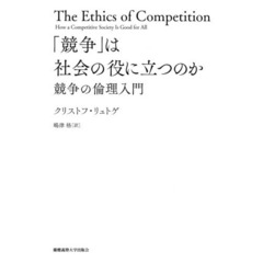 「競争」は社会の役に立つのか　競争の倫理入門