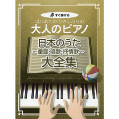 楽譜　大人のピアノ　日本のうた～童謡・唱