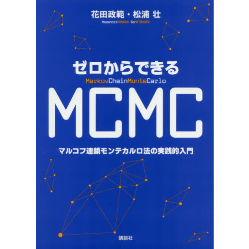 ゼロからできるＭＣＭＣ マルコフ連鎖モンテカルロ法の実践的入門 通販