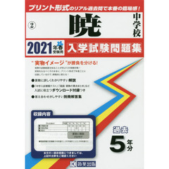 ’２１　暁中学校