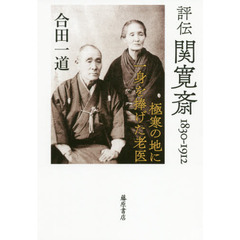 評伝関寛斎　１８３０－１９１２　極寒の地に一身を捧げた老医