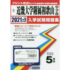 ’２１　近畿大学附属和歌山中学校