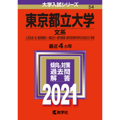 東京都立大学　文系　人文社会・法・経済経営〈一般区分〉・都市環境〈都市政策科学科文系区分〉学部　２０２１年版