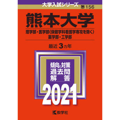熊本大学(理学部・医学部〈保健学科看護学専攻を除く〉・薬学部・工学部) (2021年版大学入試シリーズ)
