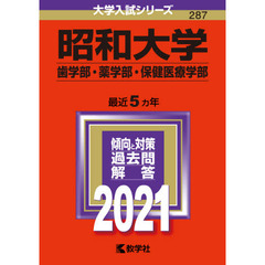 昭和大学　歯学部・薬学部　保健医療学部　２０２１年版