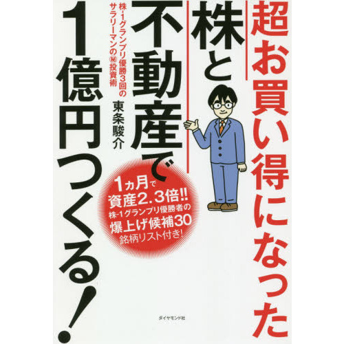 超お買い得になった株と不動産で１億円つくる！ 株－１グランプリ優勝