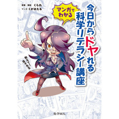 マンガでわかる今日からドヤれる科学リテラシー講座　教えて！夜子先生