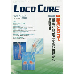 ＬＯＣＯ　ＣＵＲＥ　運動器領域の医学情報誌　Ｖｏｌ．６Ｎｏ．２（２０２０）　特集腰痛とロコモ