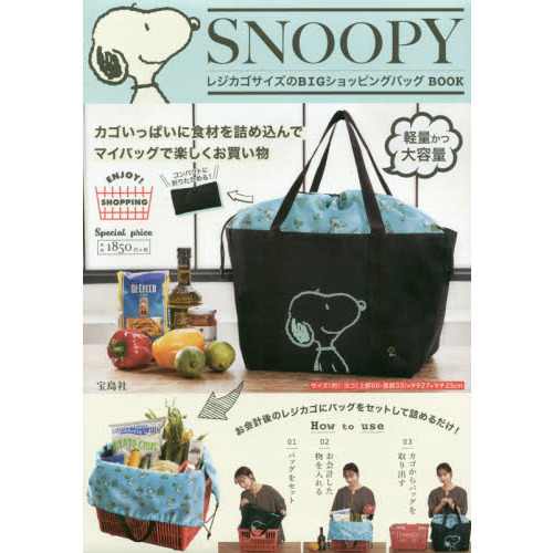 SNOOPY レジカゴサイズのBIGショッピングバッグ BOOK (ブランドブック ...