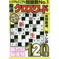 厳選クロスワード　ＶＯＬ．４