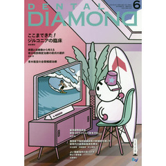 ＤＥＮＴＡＬ　ＤＩＡＭＯＮＤ　Ｖｏｌ．４５Ｎｏ．６６６（２０２０ＪＵＮ）　ここまできた！ジルコニアの臨床