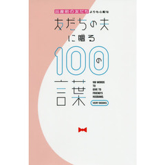 出産前の友だちよりも心配な友だちの夫に贈る１００の言葉