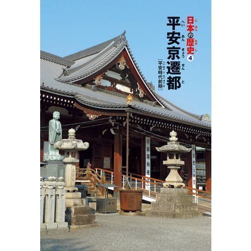 日本の歴史 ４ 平安京遷都 平安時代前期 通販｜セブンネットショッピング