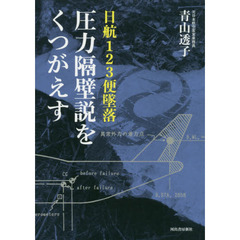 日航１２３便墜落圧力隔壁説をくつがえす