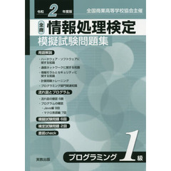 全商情報処理検定模擬試験問題集プログラミング１級　全国商業高等学校協会主催　令和２年度版